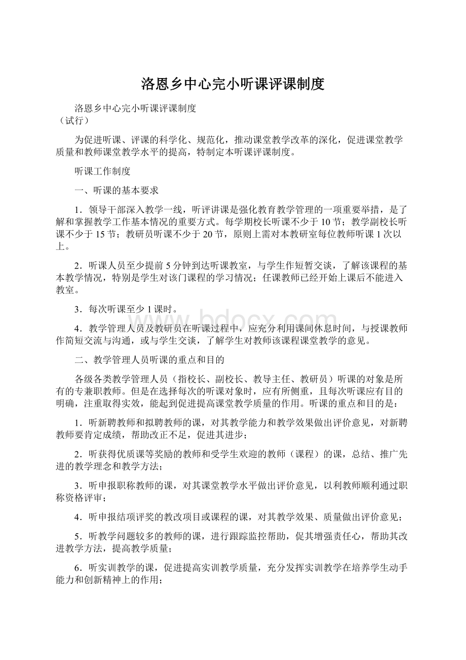 洛恩乡中心完小听课评课制度Word格式文档下载.docx_第1页