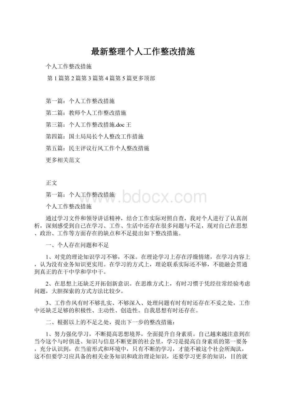 最新整理个人工作整改措施Word格式.docx_第1页