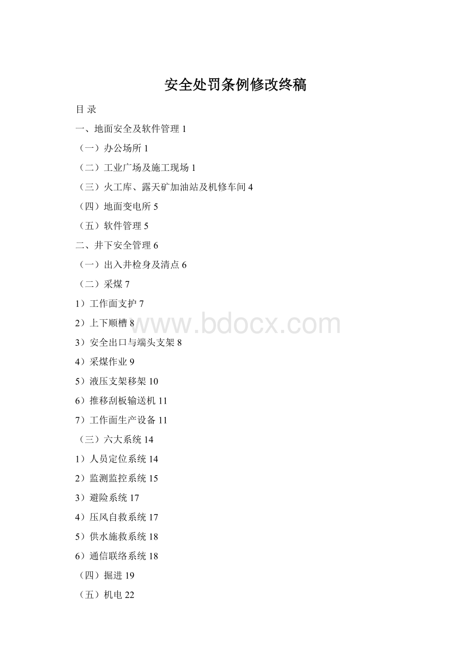 安全处罚条例修改终稿.docx_第1页