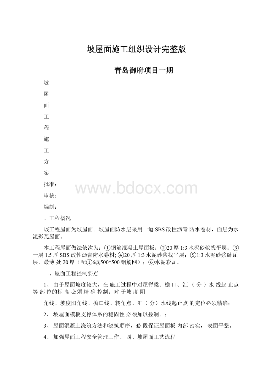 坡屋面施工组织设计完整版.docx_第1页