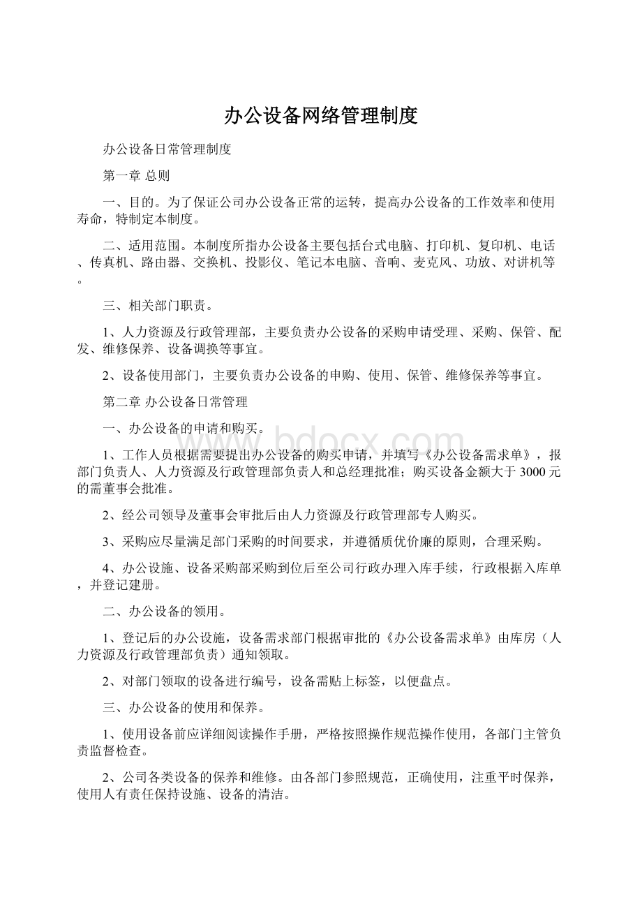 办公设备网络管理制度.docx