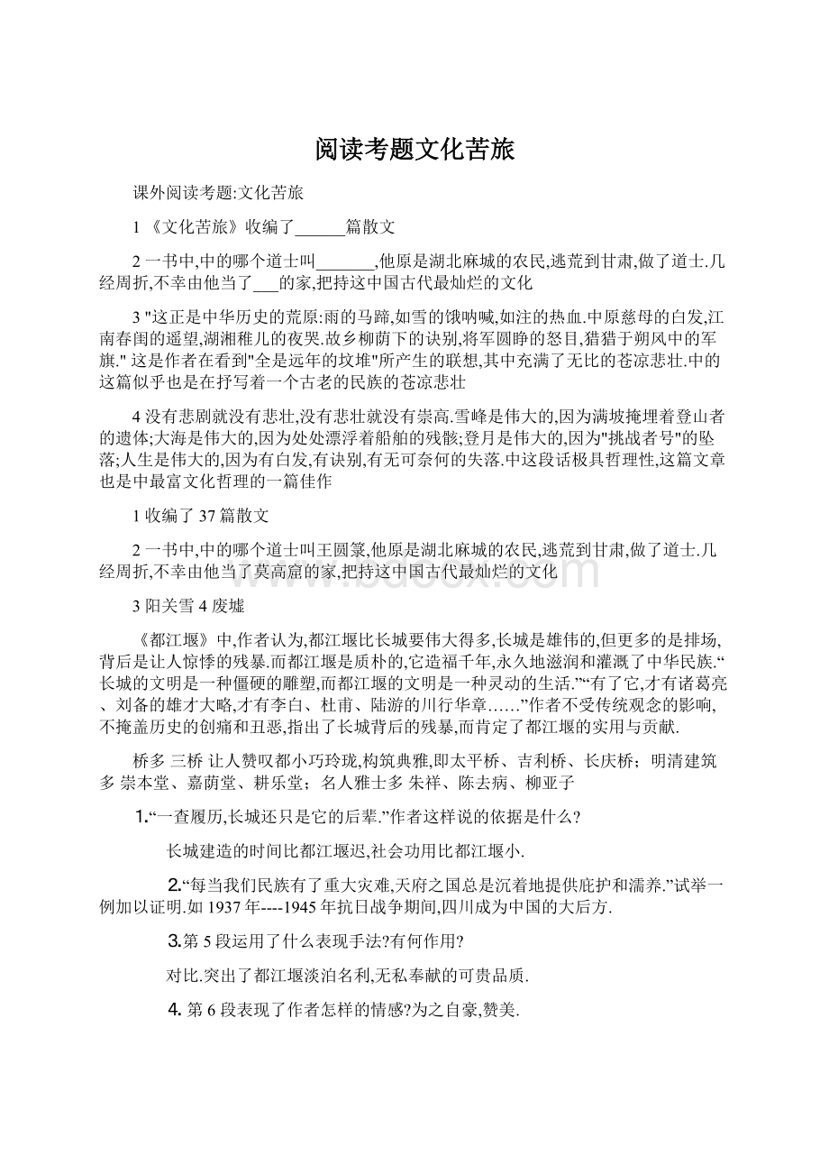 阅读考题文化苦旅.docx_第1页