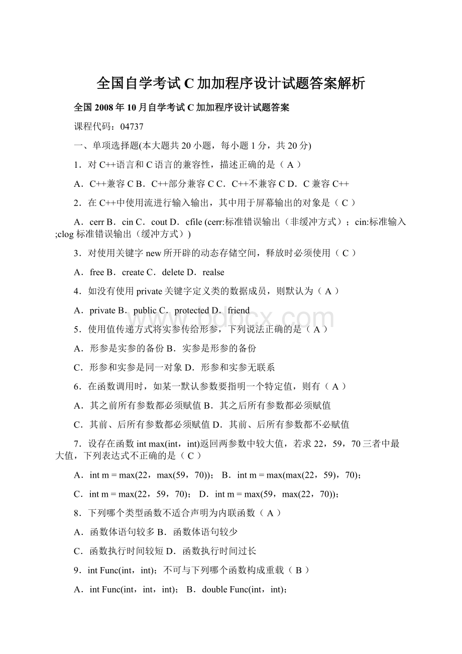 全国自学考试C加加程序设计试题答案解析Word文件下载.docx