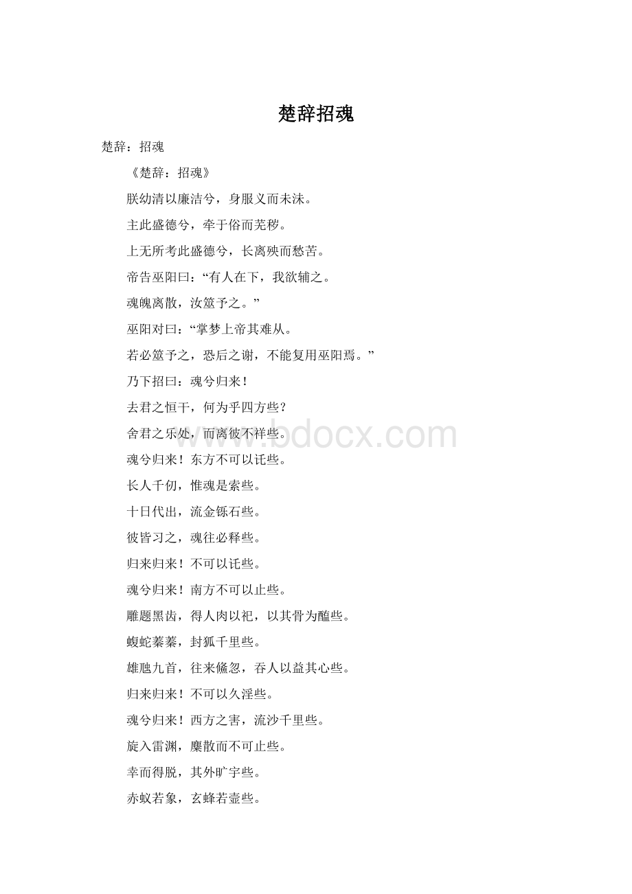 楚辞招魂.docx