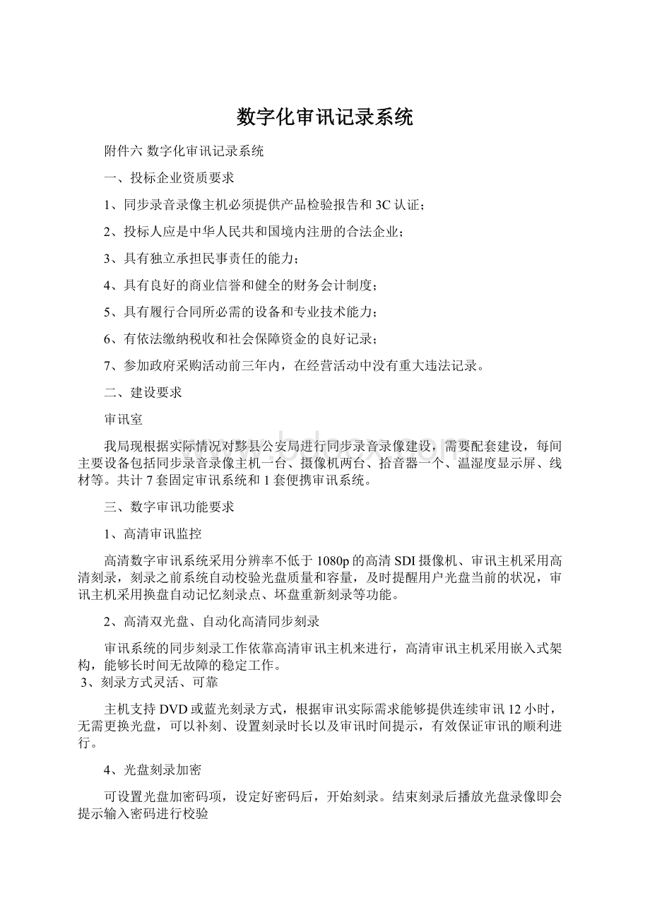 数字化审讯记录系统.docx_第1页