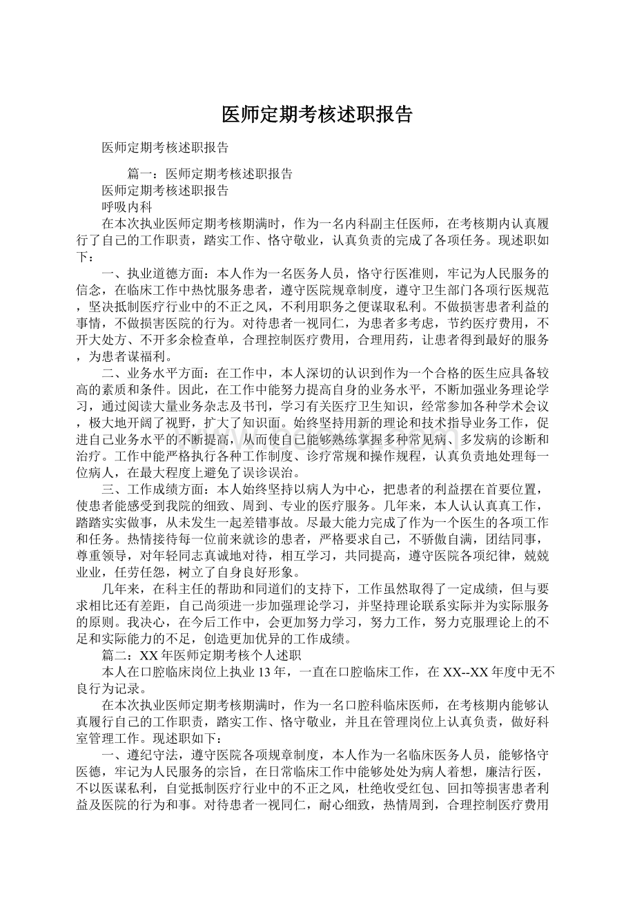 医师定期考核述职报告.docx_第1页