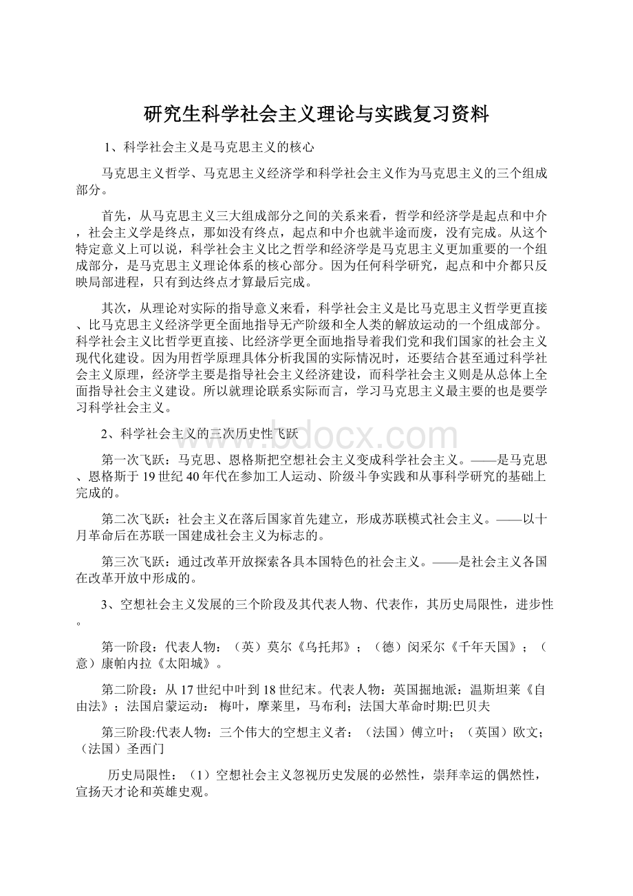 研究生科学社会主义理论与实践复习资料Word下载.docx