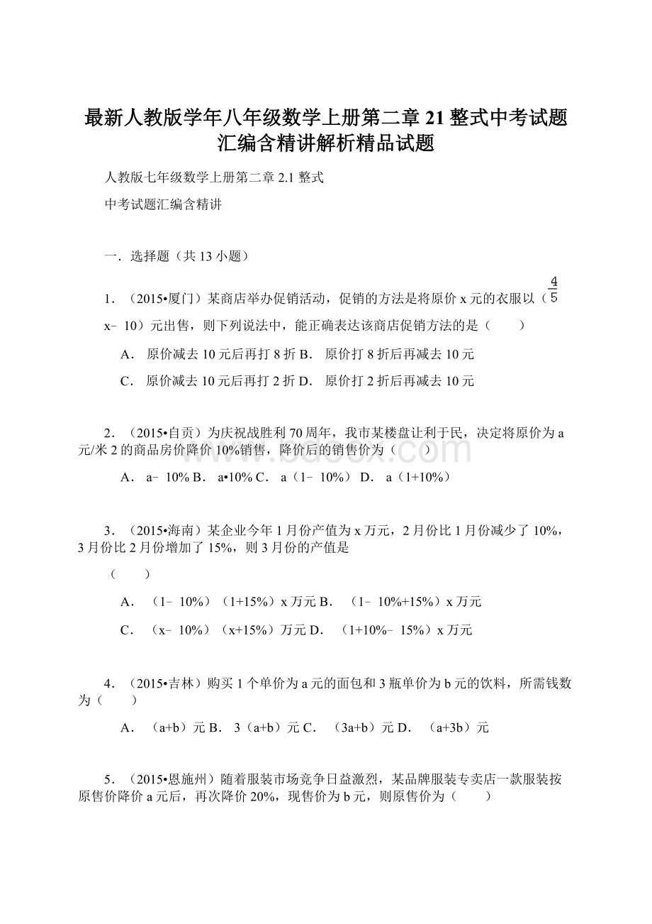 最新人教版学年八年级数学上册第二章21整式中考试题汇编含精讲解析精品试题Word下载.docx