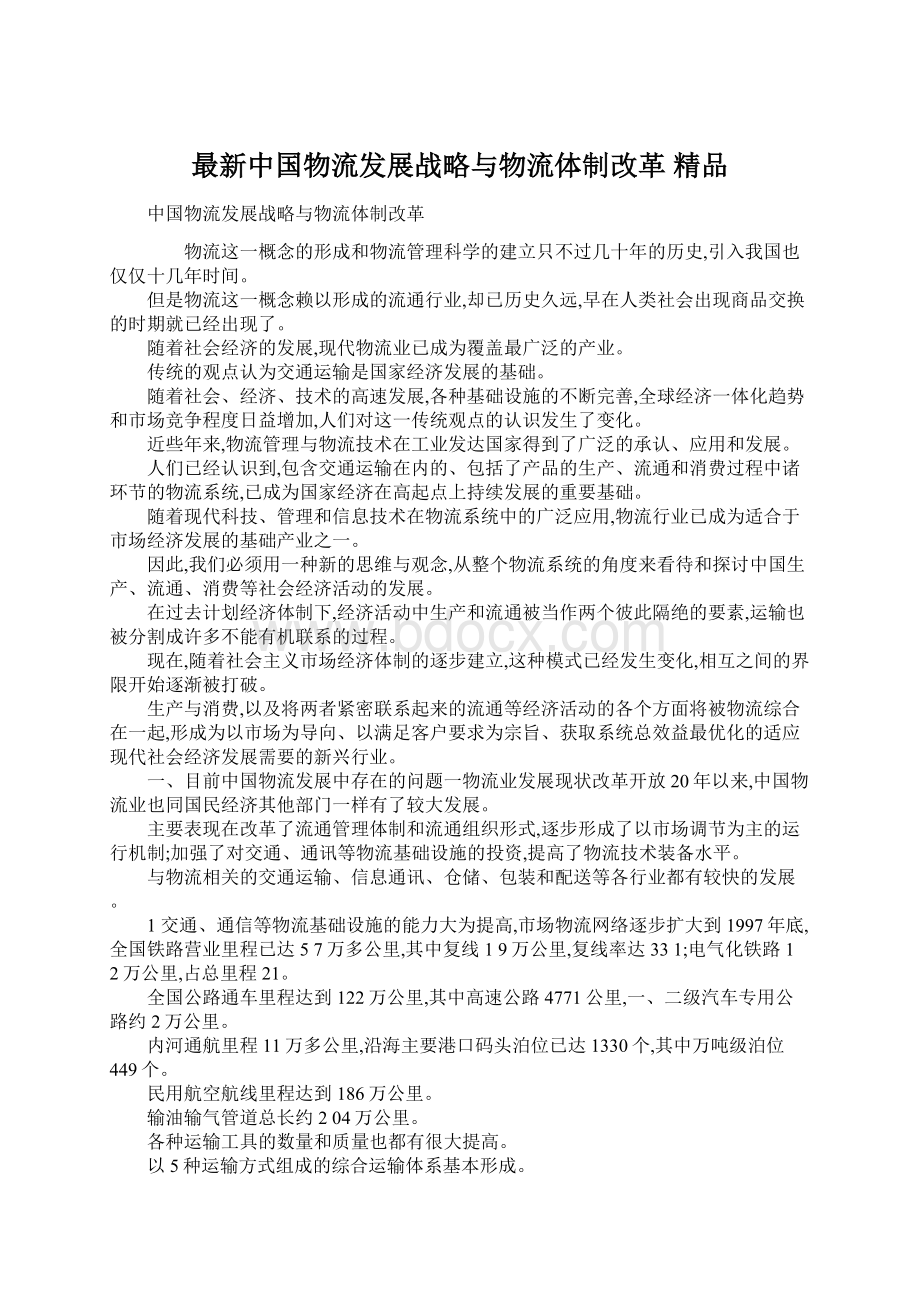 最新中国物流发展战略与物流体制改革 精品Word格式文档下载.docx_第1页