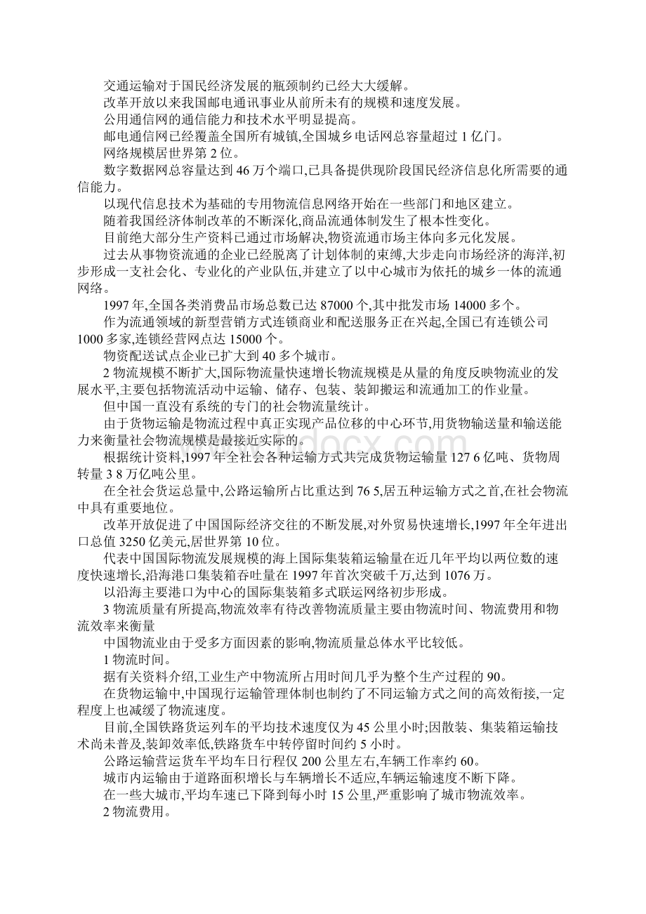 最新中国物流发展战略与物流体制改革 精品Word格式文档下载.docx_第2页