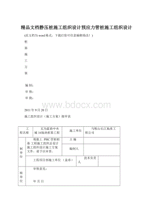 精品文档静压桩施工组织设计预应力管桩施工组织设计.docx