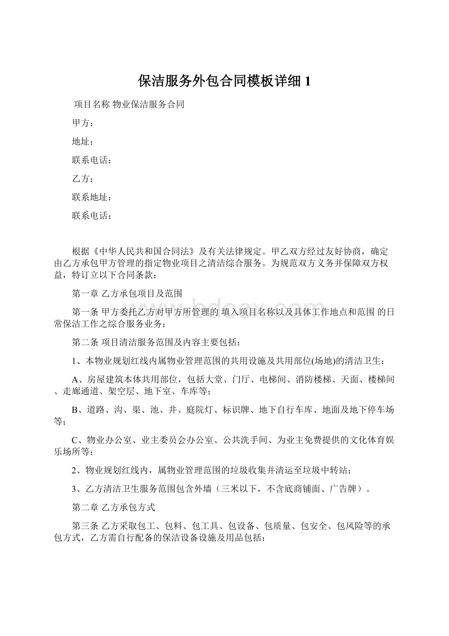 保洁服务外包合同模板详细1文档格式.docx