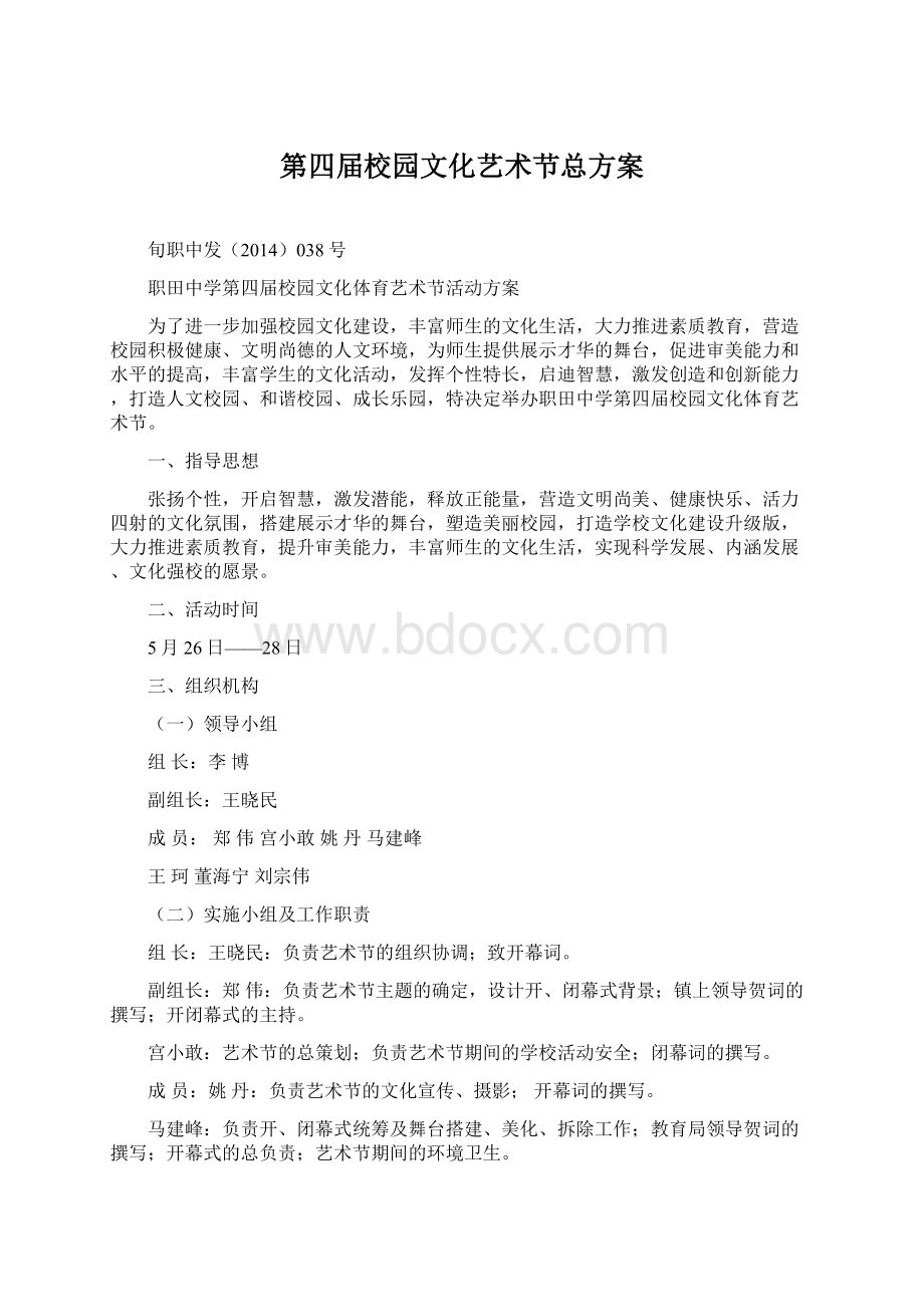 第四届校园文化艺术节总方案.docx