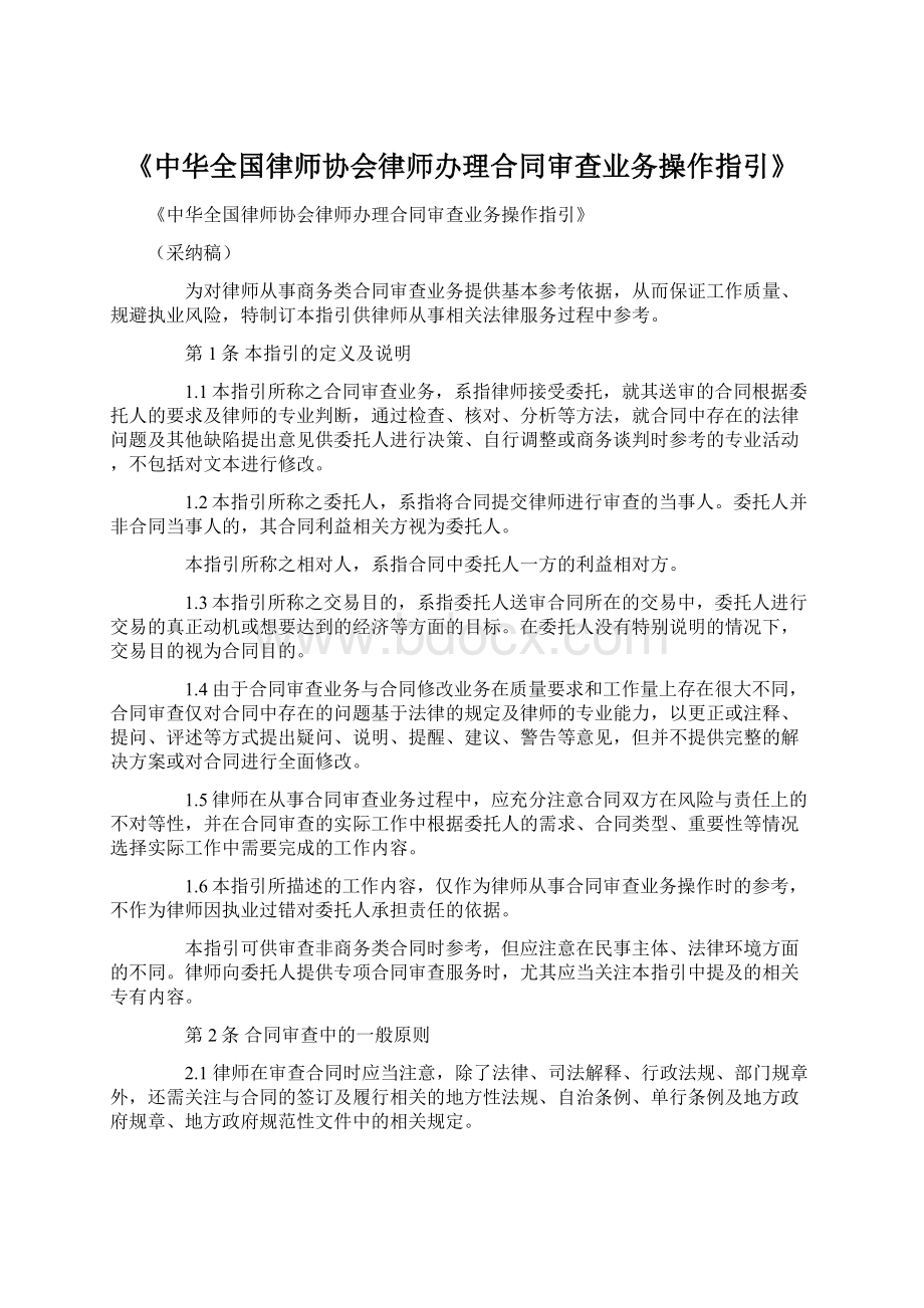 《中华全国律师协会律师办理合同审查业务操作指引》Word文档格式.docx