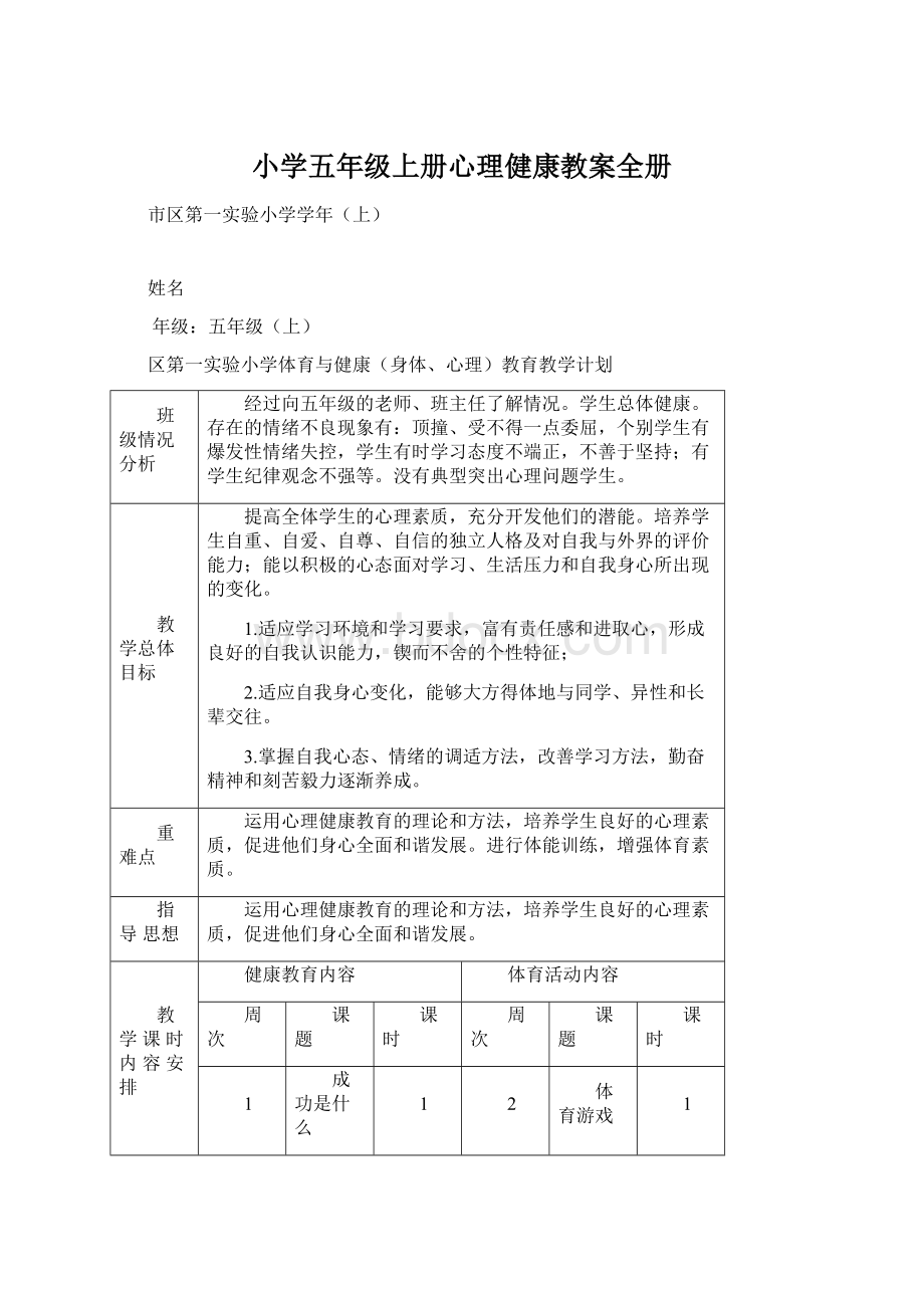 小学五年级上册心理健康教案全册Word格式.docx_第1页