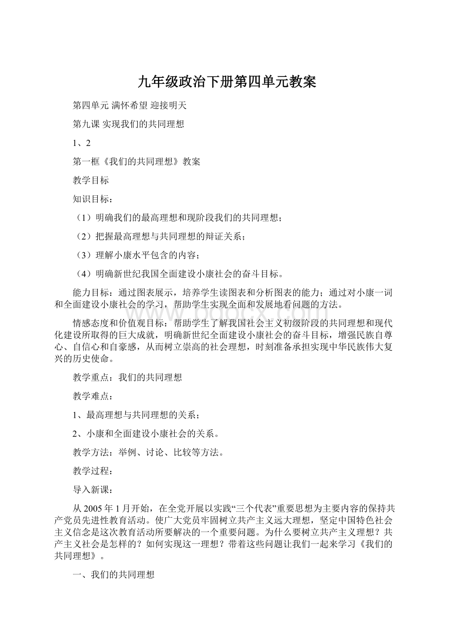 九年级政治下册第四单元教案Word下载.docx_第1页