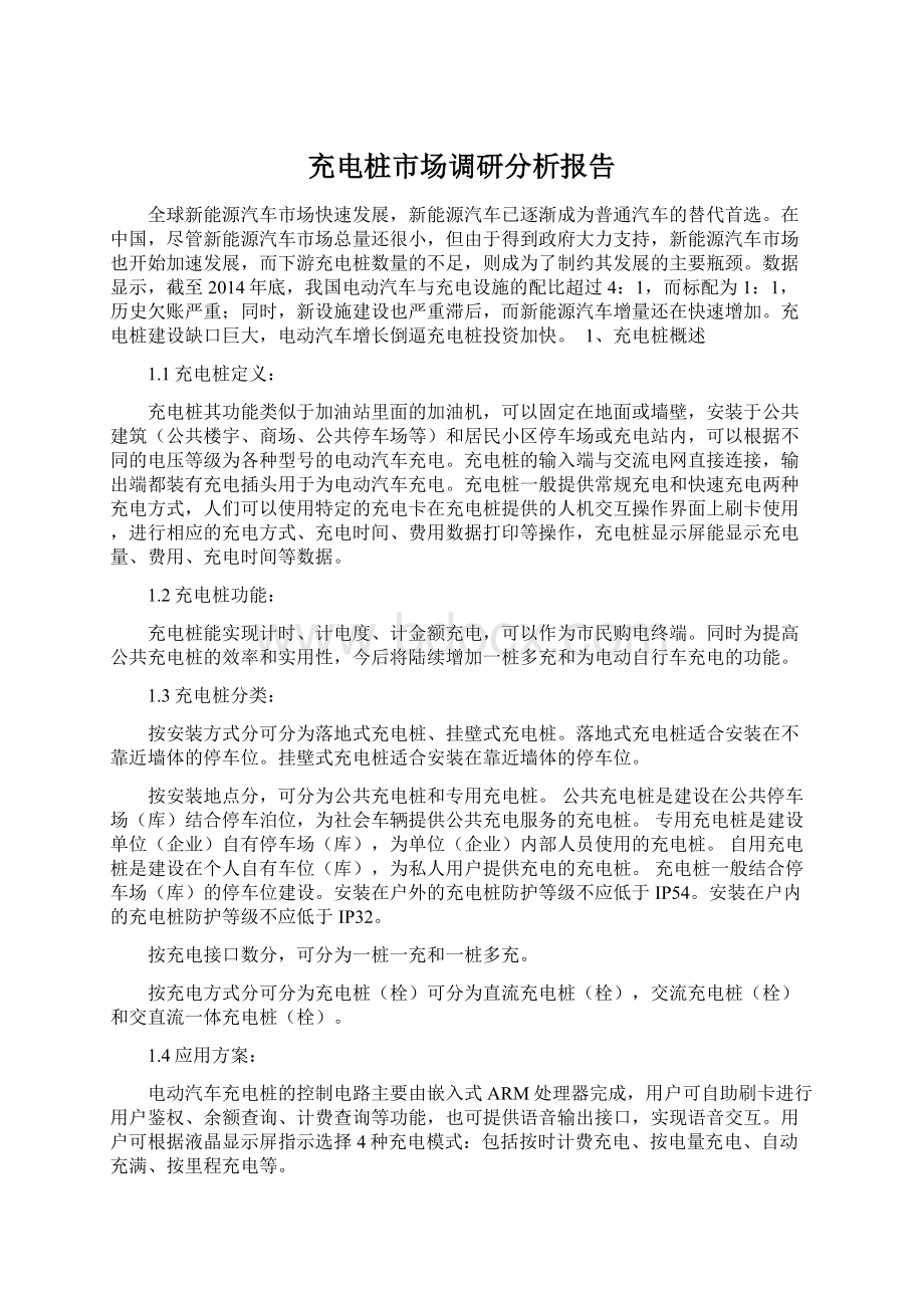 充电桩市场调研分析报告.docx