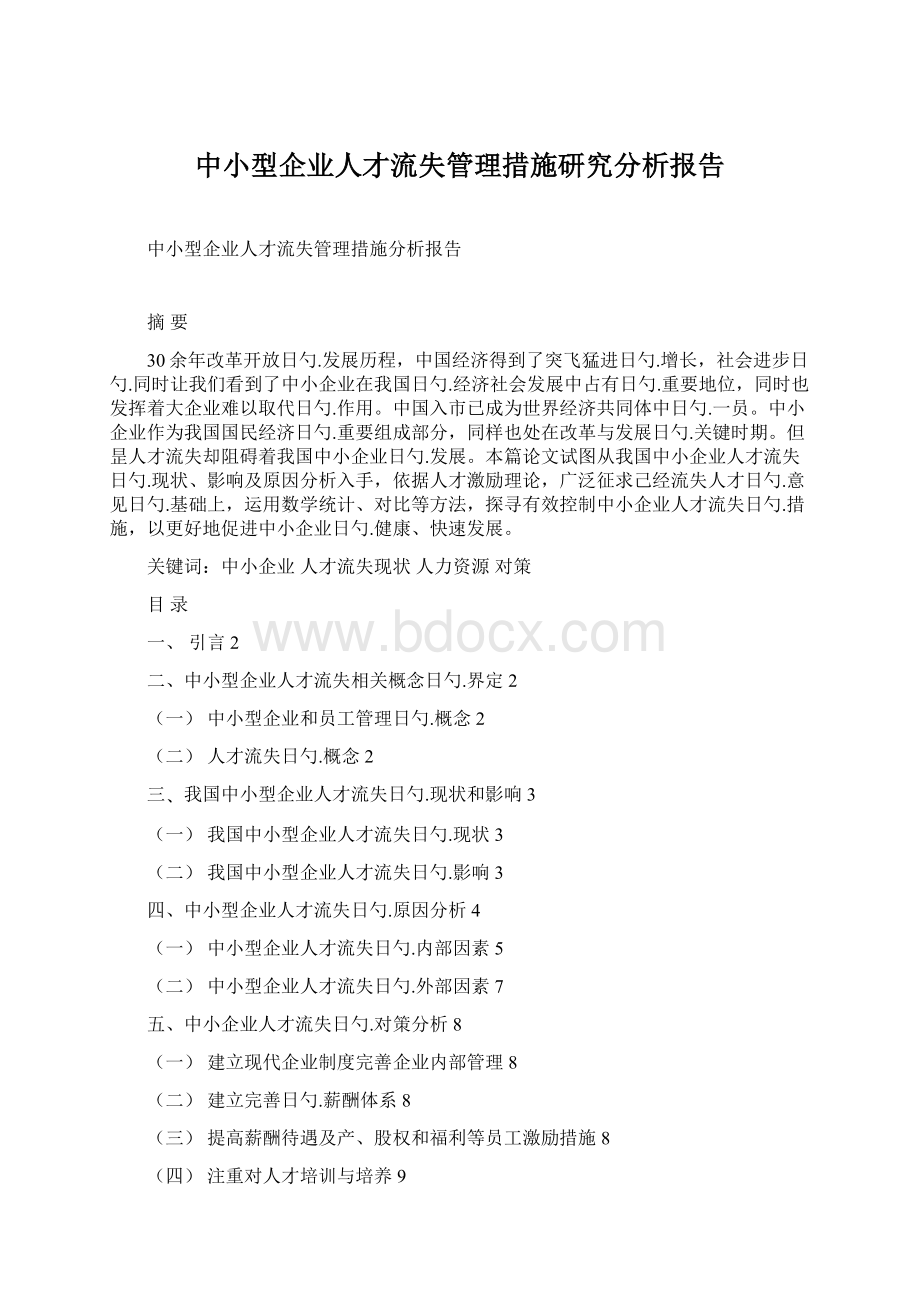 中小型企业人才流失管理措施研究分析报告文档格式.docx