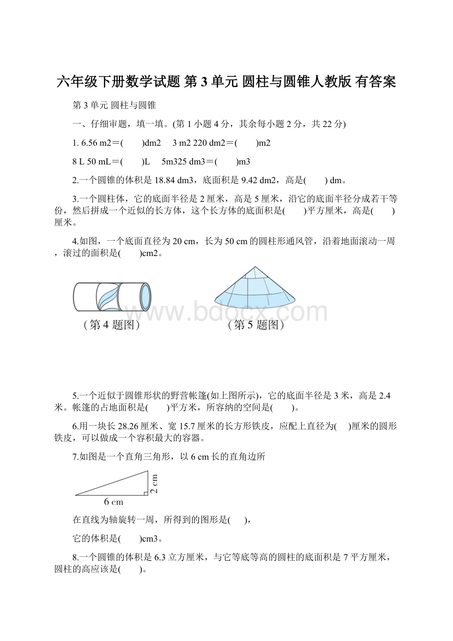 六年级下册数学试题 第3单元 圆柱与圆锥人教版 有答案Word格式.docx_第1页