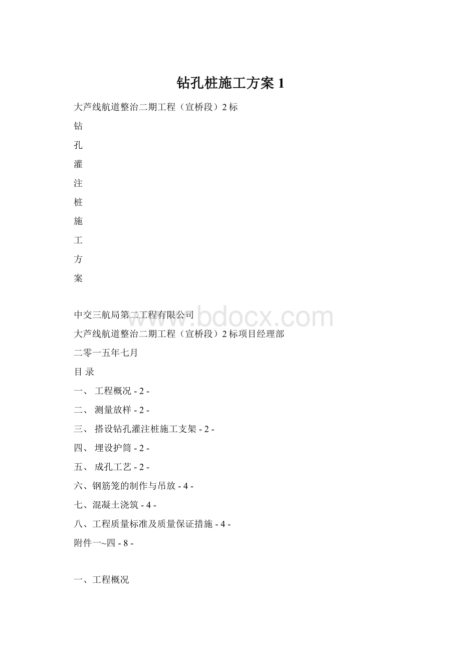 钻孔桩施工方案 1.docx_第1页