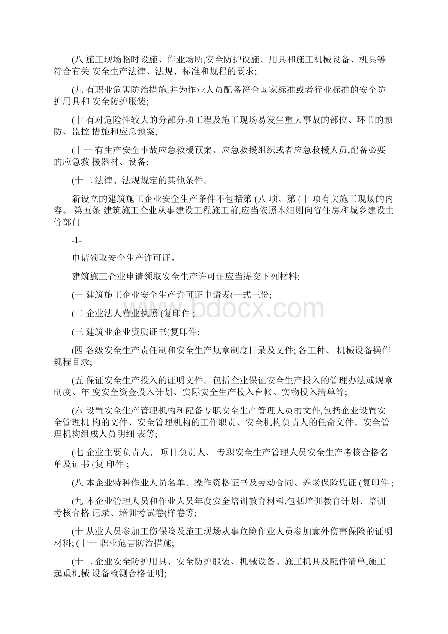 河北省建筑施工企业安全生产许可证管理实施细则精Word文档下载推荐.docx_第2页