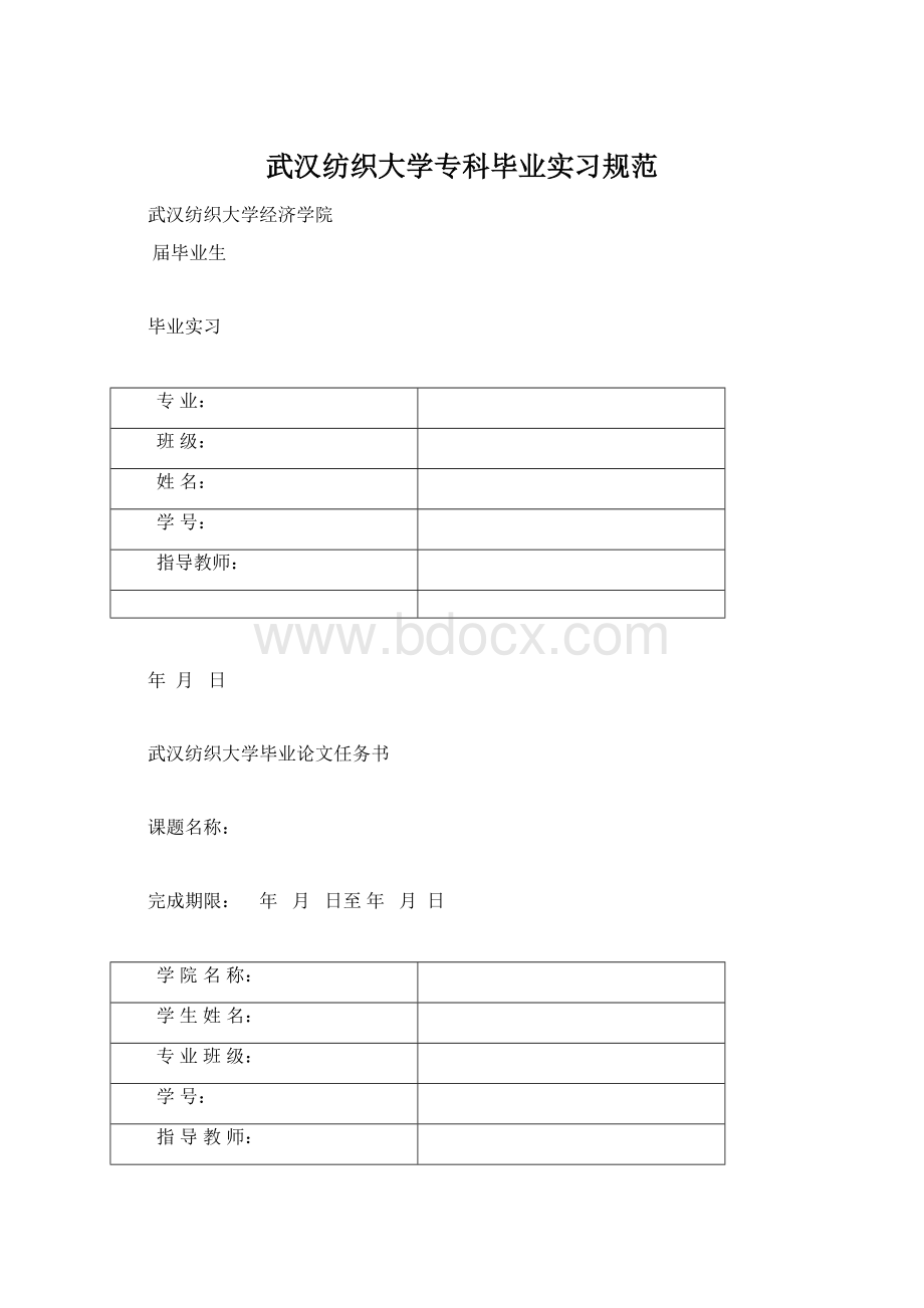 武汉纺织大学专科毕业实习规范.docx