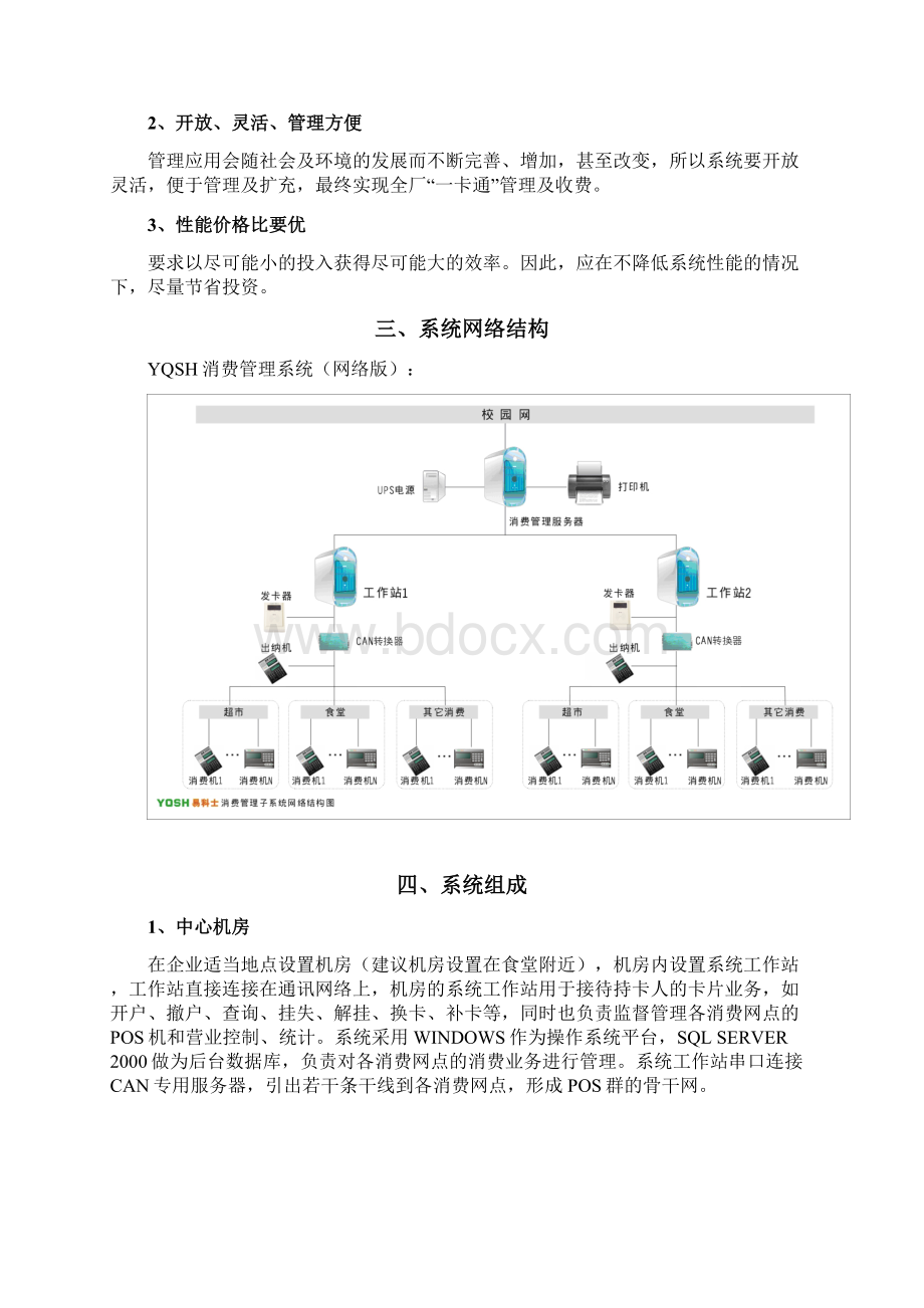 食堂一卡通方案Word文档格式.docx_第3页