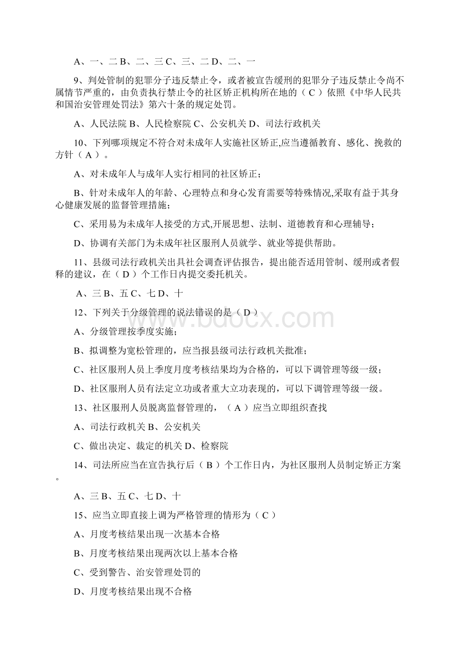 社区矫正考试试题.docx_第2页