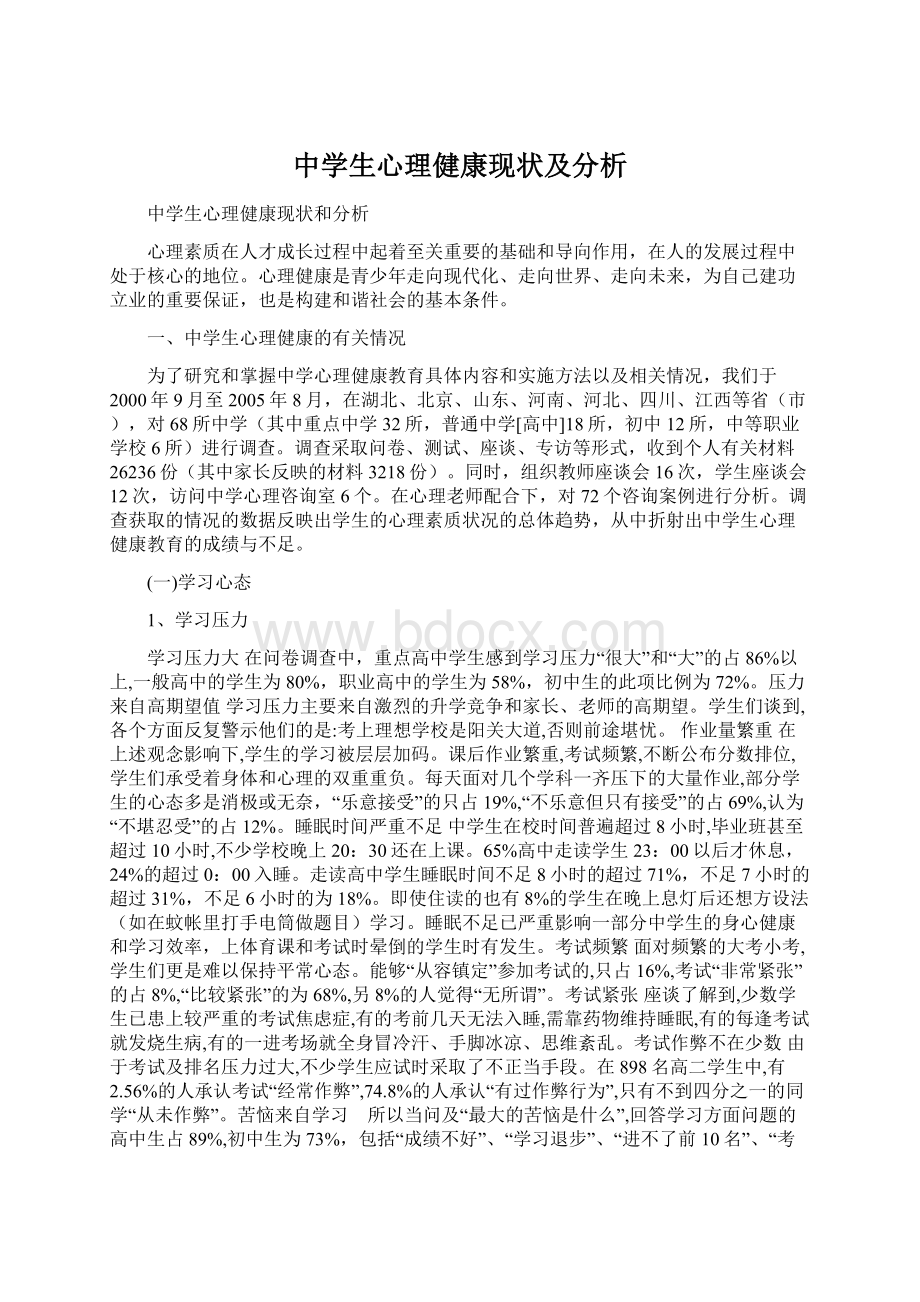 中学生心理健康现状及分析.docx_第1页