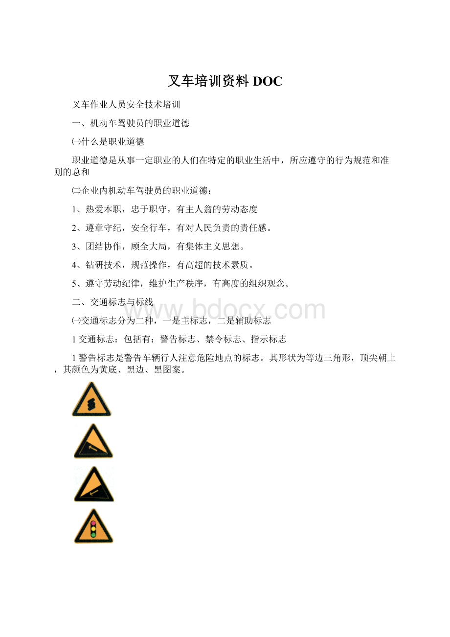 叉车培训资料DOCWord文档下载推荐.docx