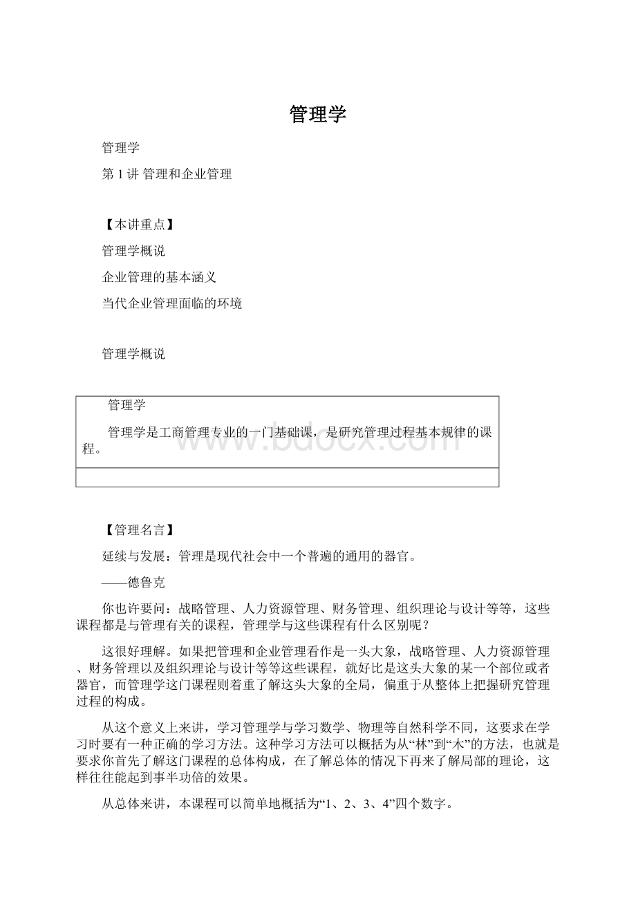 管理学Word文档格式.docx