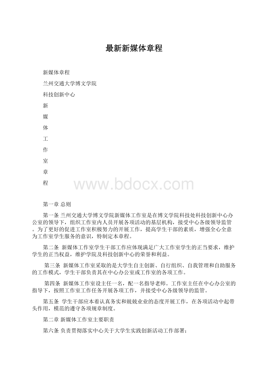 最新新媒体章程.docx