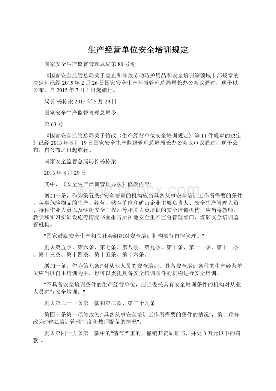 生产经营单位安全培训规定.docx_第1页