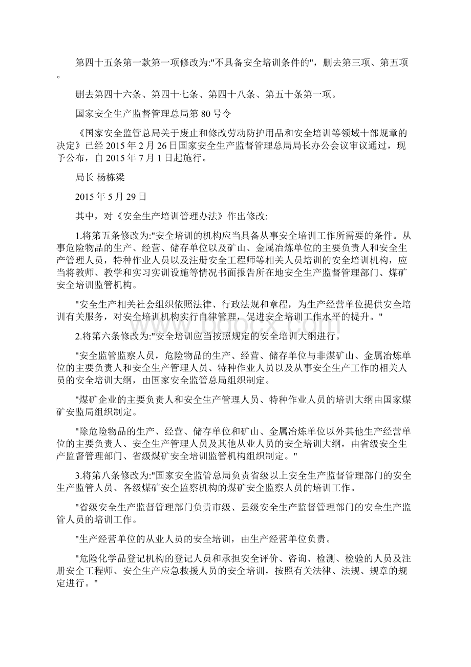 生产经营单位安全培训规定.docx_第2页