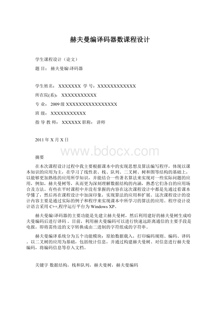 赫夫曼编译码器数课程设计Word文档下载推荐.docx_第1页