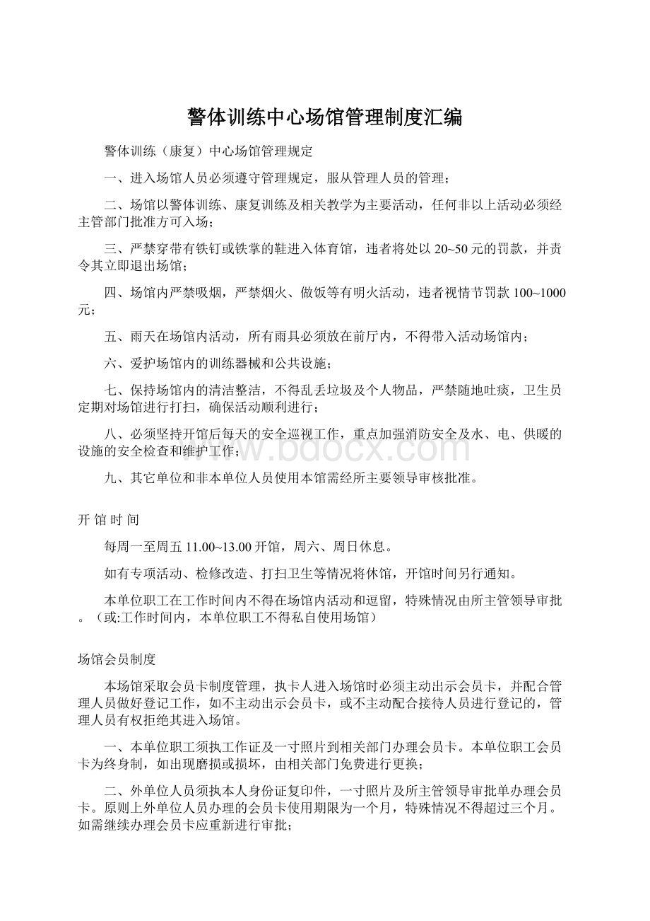 警体训练中心场馆管理制度汇编Word文档下载推荐.docx