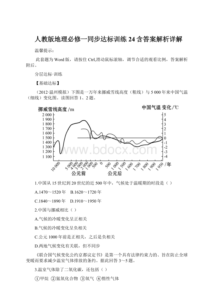 人教版地理必修一同步达标训练24含答案解析详解Word下载.docx