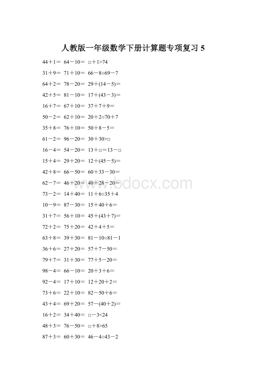 人教版一年级数学下册计算题专项复习 5Word文档下载推荐.docx_第1页