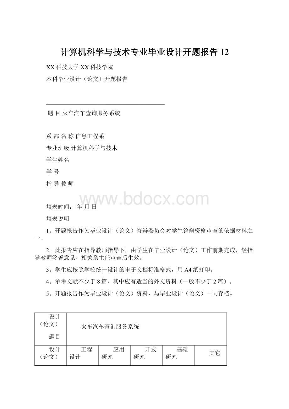 计算机科学与技术专业毕业设计开题报告12.docx_第1页