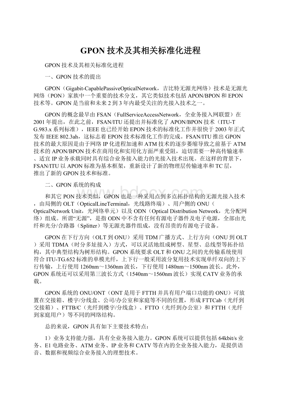 GPON技术及其相关标准化进程Word下载.docx