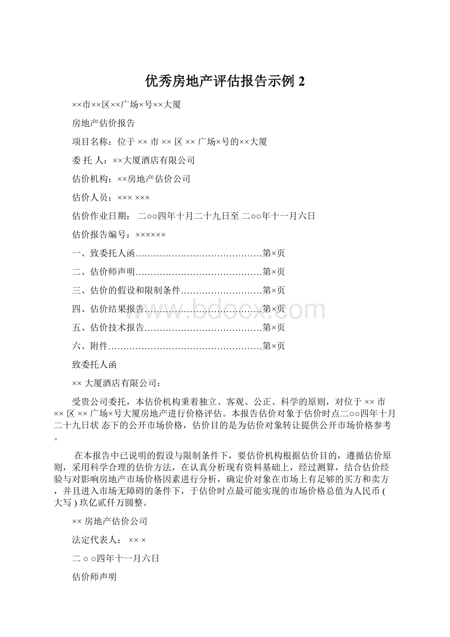 优秀房地产评估报告示例2.docx_第1页