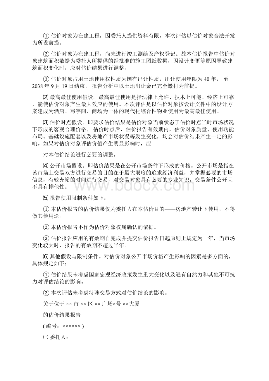 优秀房地产评估报告示例2.docx_第3页