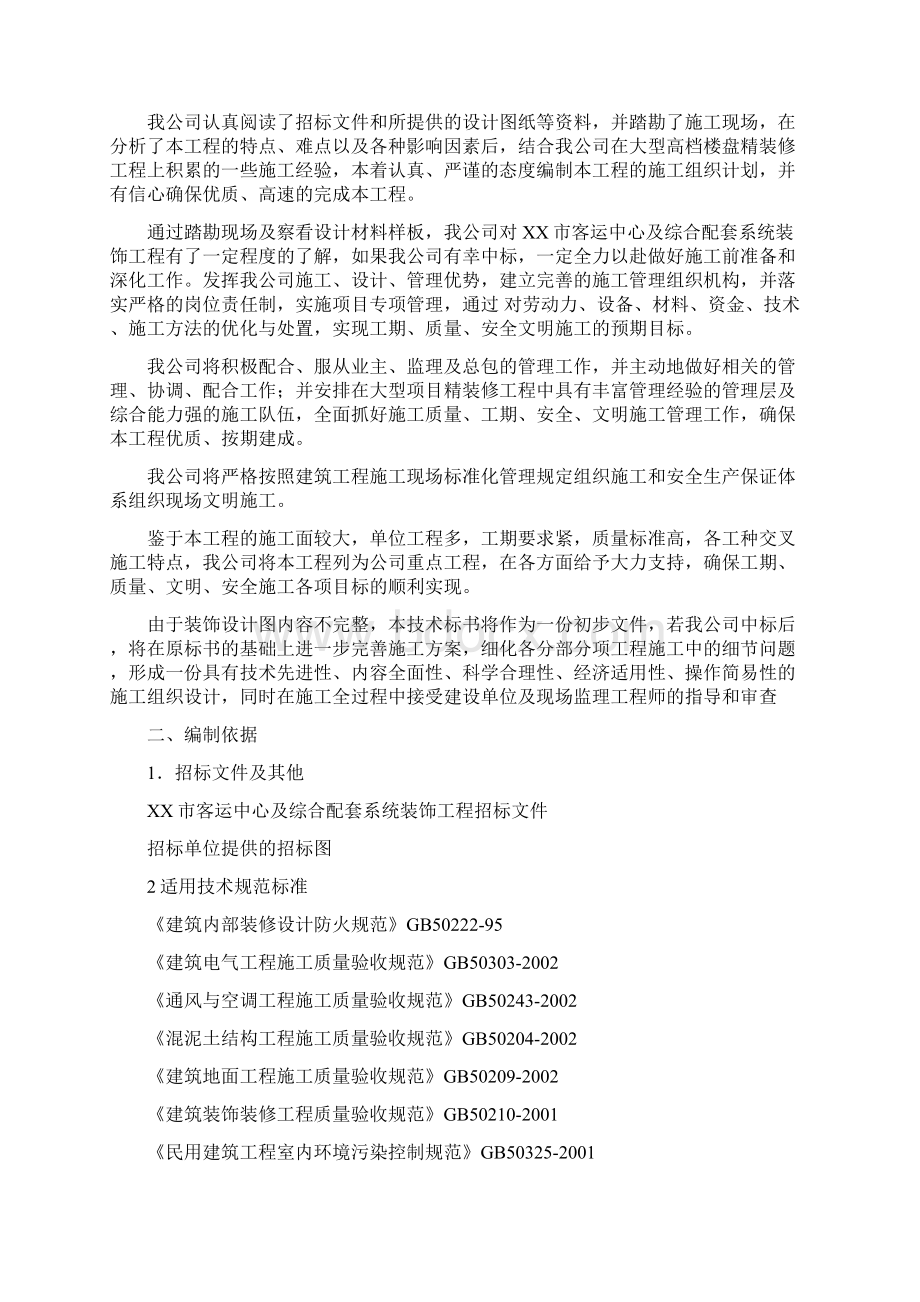 市客运中心及综合配套系统装饰工程技术标施工组织设计.docx_第2页