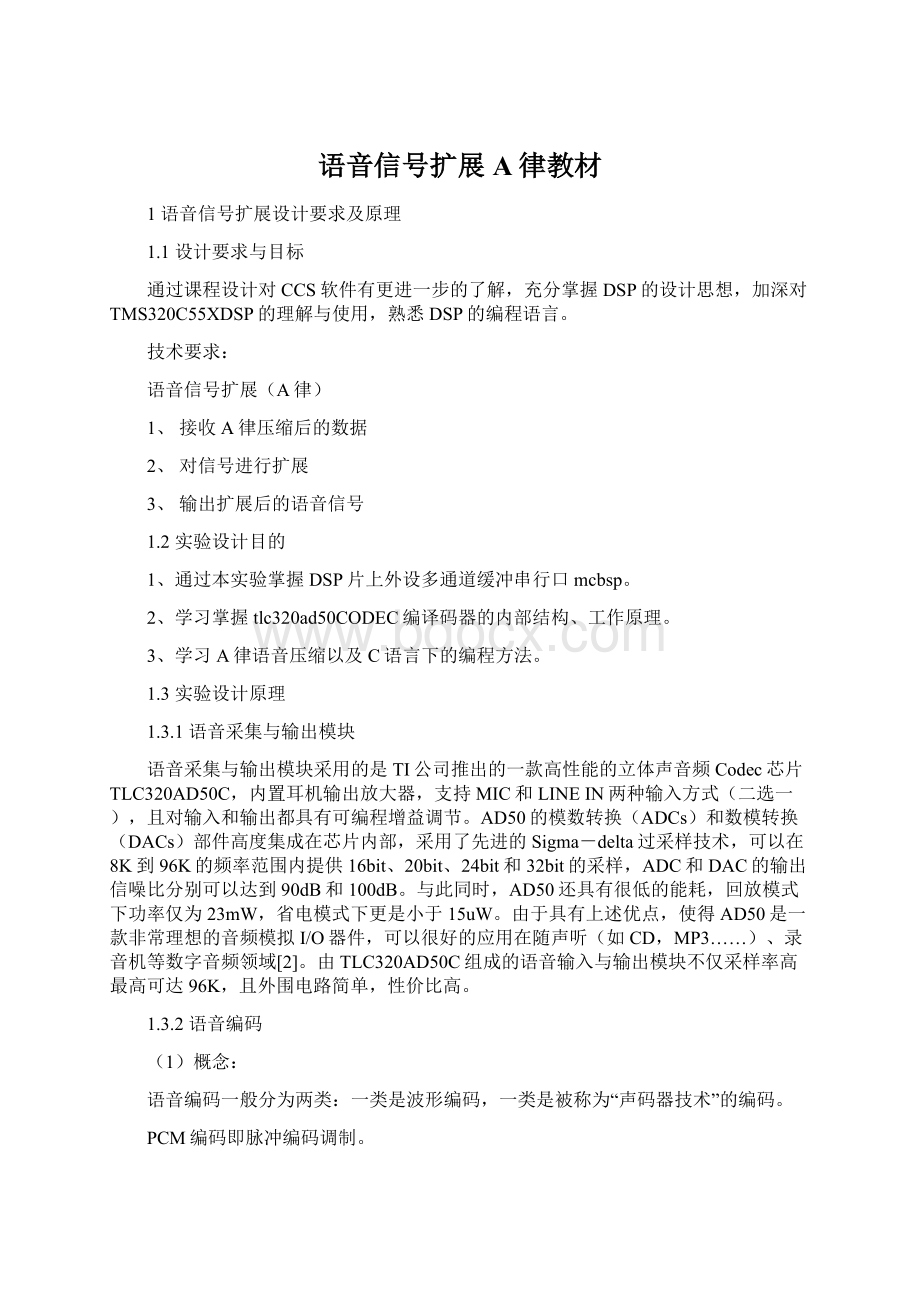 语音信号扩展A律教材Word文档下载推荐.docx