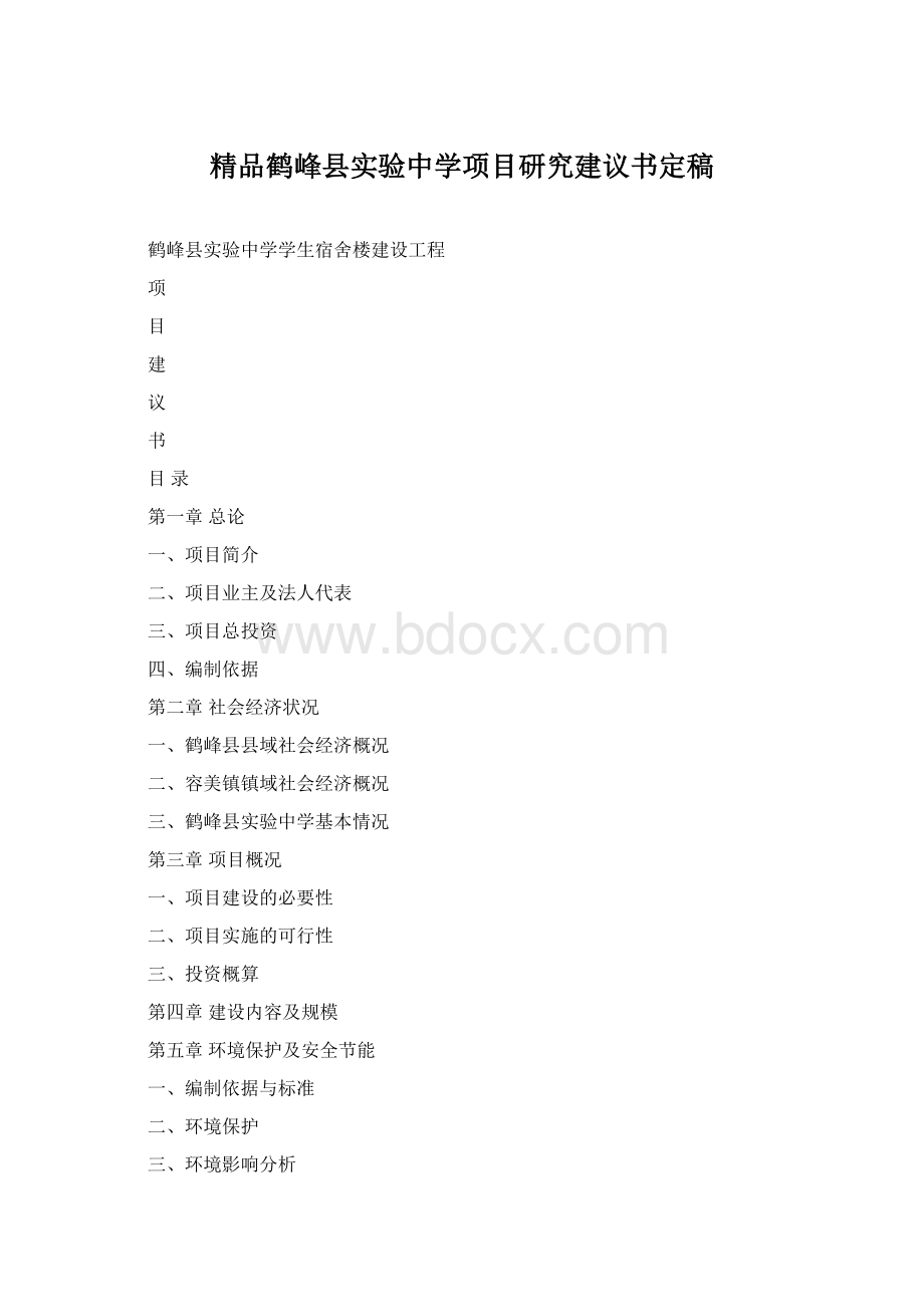 精品鹤峰县实验中学项目研究建议书定稿.docx