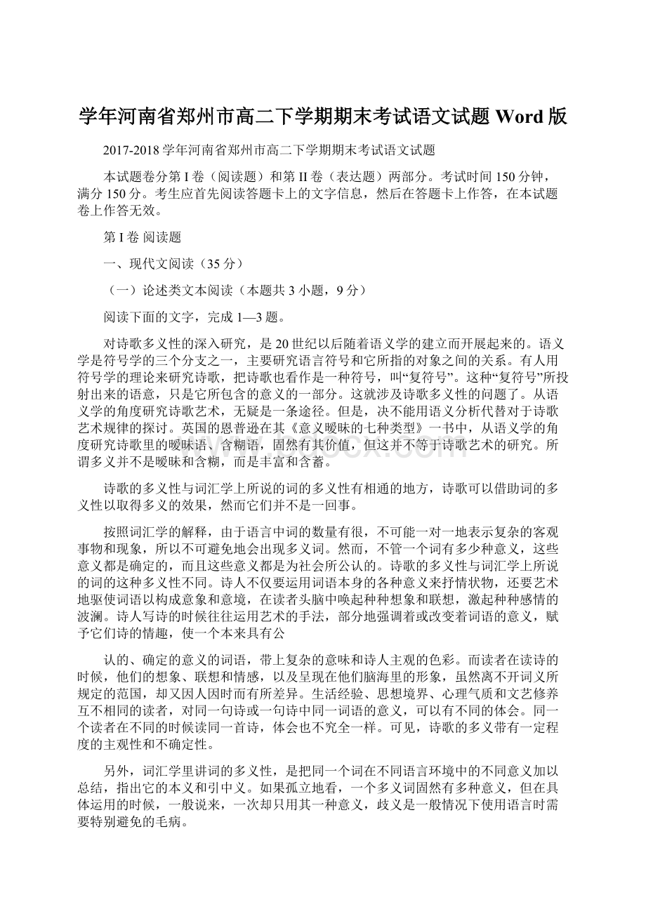 学年河南省郑州市高二下学期期末考试语文试题Word版.docx_第1页