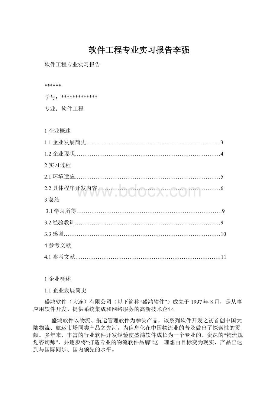 软件工程专业实习报告李强.docx_第1页