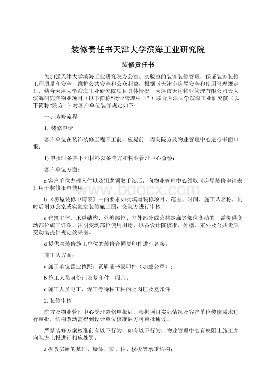 装修责任书天津大学滨海工业研究院.docx_第1页