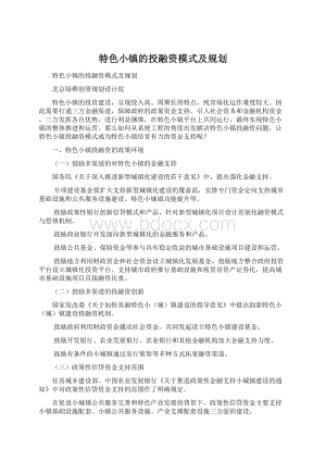 特色小镇的投融资模式及规划.docx