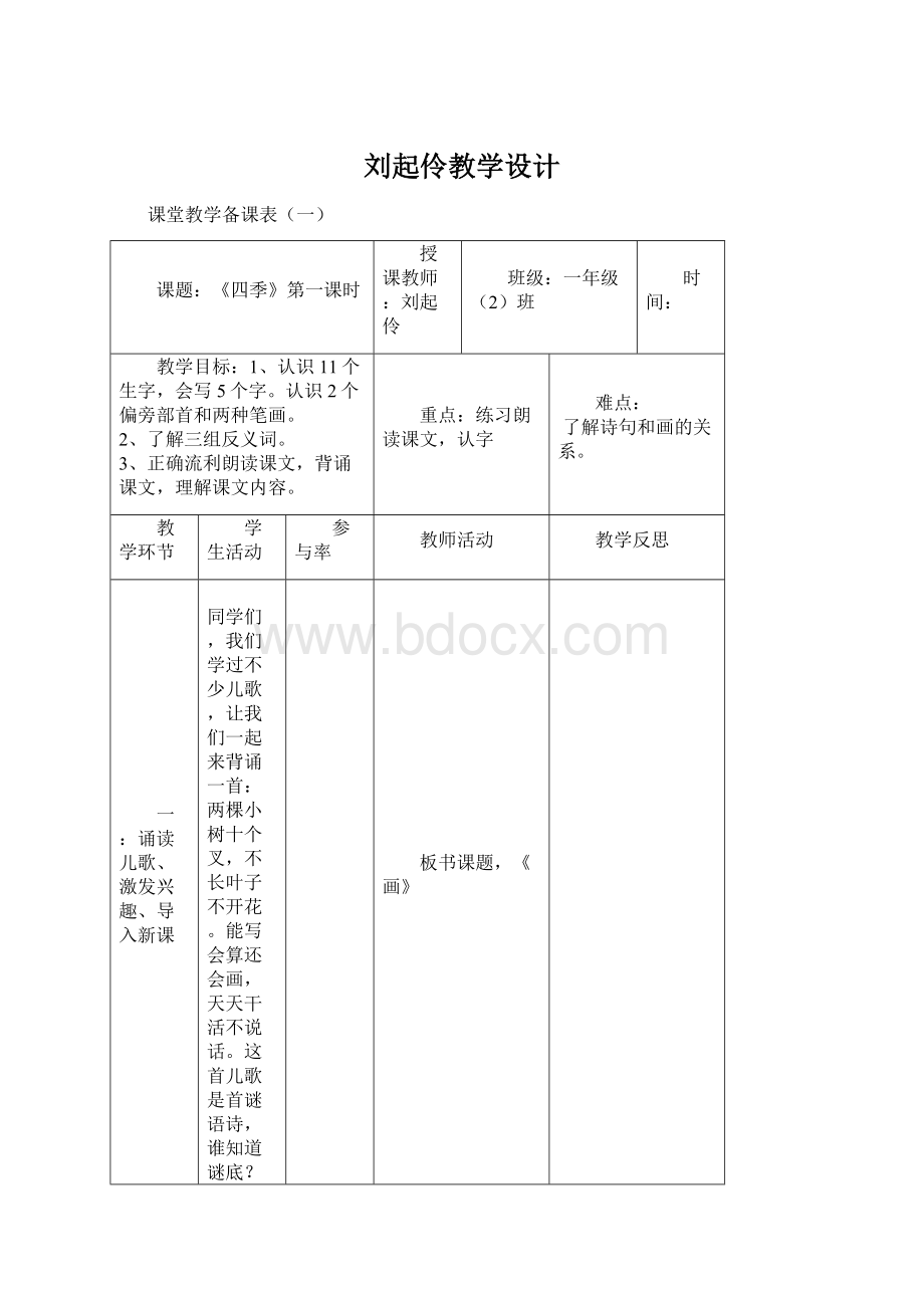 刘起伶教学设计Word文档下载推荐.docx